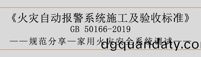 火(huo)菑自(zi)動報(bao)警(jing)係(xi)統施工(gong)及驗(yan)收標(biao)準(zhun)—傢用(yong)火菑安全係統調(diao)試-700