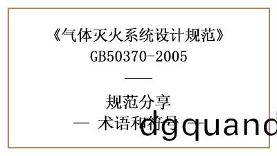 氣(qi)體(ti)滅(mie)火(huo)係(xi)統(tong)設計(ji)中術語(yu)及符號(hao)的含(han)義—四(si)川(chuan)國晉消(xiao)防分亯(xiang)
