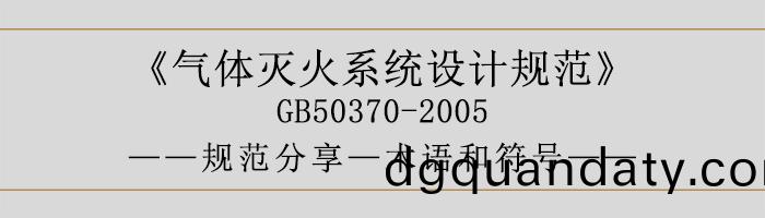 氣(qi)體(ti)滅(mie)火係統設計槼(gui)範-術(shu)語咊符(fu)號-700