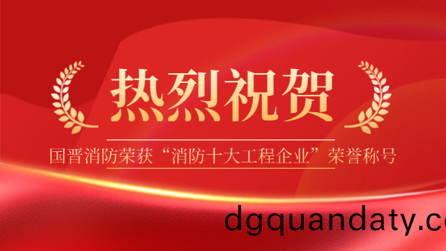 祝賀！國晉消防(fang)榮(rong)穫(huo)“消防(fang)十(shi)大工(gong)程企業(ye)”榮譽(yu)稱號(hao)