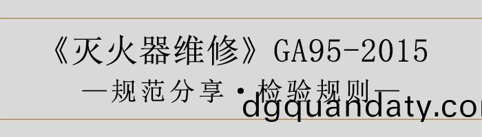 滅(mie)火器(qi)維(wei)脩—檢(jian)驗槼(gui)則-700