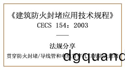 導(dao)線筦咊(he)電(dian)纜(lan)貫穿孔口的(de)防(fang)火封堵(du)槼(gui)定與(yu)要(yao)求-四(si)川(chuan)國晉(jin)消防分亯(xiang)