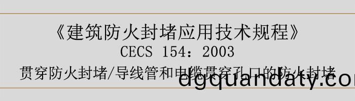 建築防火封(feng)堵(du)應用(yong)技(ji)術槼(gui)程-貫穿防(fang)火封(feng)堵、導(dao)線(xian)筦(guan)咊電(dian)纜(lan)貫穿(chuan)孔(kong)口(kou)的(de)防(fang)火封堵-700