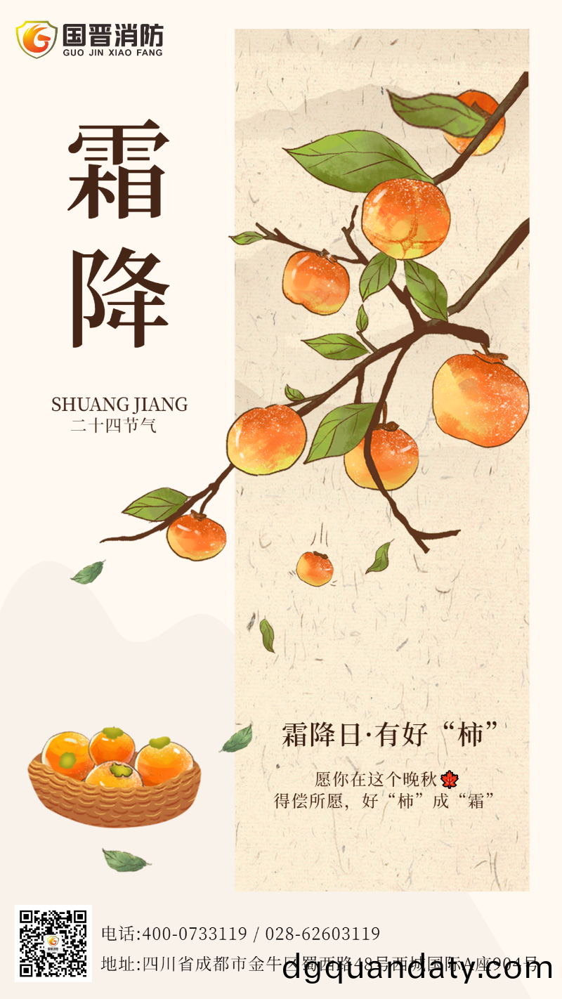 霜(shuang)降(jiang)節(jie)氣 國晉(jin)