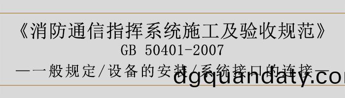 建(jian)築(zhu)設(she)計防(fang)火槼範(fan)-係(xi)統(tong)施工01-700