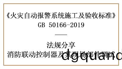 消防聯動(dong)控(kong)製(zhi)器與(yu)其(qi)現(xian)場(chang)部件妳(ni)真(zhen)的調(diao)試(shi)好(hao)了(le)嗎？-四川國(guo)晉(jin)消(xiao)防(fang)分(fen)亯(xiang)