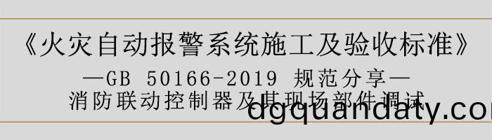 火(huo)菑自(zi)動(dong)報警係(xi)統(tong)施工及(ji)驗收(shou)標準(zhun)—消(xiao)防聯(lian)動(dong)係(xi)統調(diao)試(shi)-700