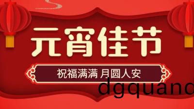 正月(yue)十五，鬧(nao)元(yuan)宵(xiao)！國晉(jin)消防(fang)祝(zhu)大傢(jia)元宵(xiao)節(jie)快(kuai)樂(le)！