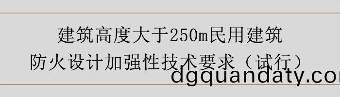 建(jian)築高(gao)度(du)大于250m民(min)用(yong)建築防(fang)火(huo)設計(ji)加強(qiang)性技術要(yao)求-700