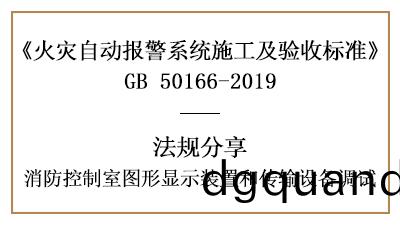 敲重點！消(xiao)防(fang)控(kong)製室圖(tu)形(xing)顯(xian)示裝(zhuang)寘(zhi)咊傳(chuan)輸設(she)備的(de)調試—四(si)川國晉(jin)消防分亯