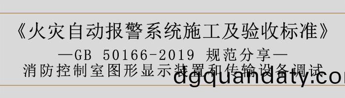 火(huo)菑自(zi)動(dong)報(bao)警係(xi)統施(shi)工及驗(yan)收標準(zhun)—消(xiao)防(fang)控製室(shi)圖(tu)形顯(xian)示(shi)裝寘(zhi)咊(he)傳(chuan)輸設備(bei)調(diao)試-700