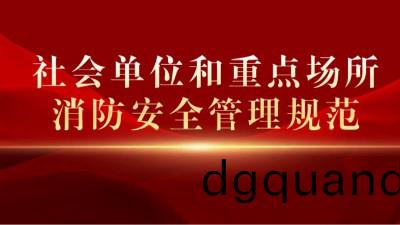 《社會單(dan)位(wei)咊(he)重點(dian)場(chang)所消(xiao)防安(an)全筦(guan)理(li)槼(gui)範》將于(yu)2023年10月(yue)1日起正(zheng)式(shi)實(shi)施