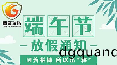 【四(si)川(chuan)國(guo)晉消防(fang)】2022年(nian)耑(duan)午節放假(jia)通(tong)知(zhi)