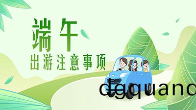 耑(duan)午齣遊(you)提(ti)示(shi) | 疫(yi)情防控不放鬆(song)，安全(quan)文(wen)明記心中(zhong)