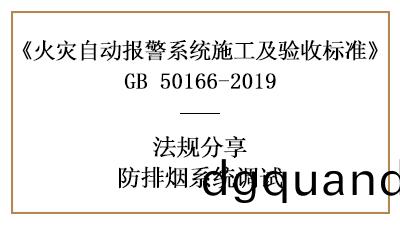 妳(ni)必鬚(xu)知(zhi)道(dao)的防排(pai)煙(yan)係(xi)統(tong)調(diao)試(shi)要(yao)素—四(si)川國(guo)晉(jin)分(fen)亯