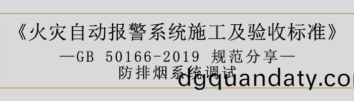 火菑自動(dong)報警係(xi)統(tong)施(shi)工及(ji)驗(yan)收(shou)標準—防排煙(yan)係(xi)統調試(shi)-700