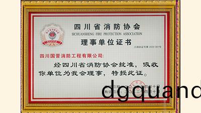 4月28日,四川國晉(jin)消防(fang)入(ru)會成(cheng)爲(wei)四(si)川省消(xiao)防協會理事單(dan)位(wei)