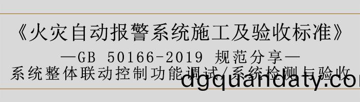 火(huo)菑(zai)自動(dong)報警係(xi)統(tong)施工及(ji)驗(yan)收(shou)標(biao)準—係統整體(ti)聯(lian)動(dong)控(kong)製(zhi)功(gong)能調(diao)試、係(xi)統檢(jian)測(ce)與驗收(shou)-700