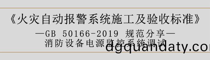 火菑(zai)自動報警(jing)係(xi)統施工(gong)及驗收(shou)標準—消(xiao)防(fang)設備電(dian)源監(jian)控係統調試(shi)-700