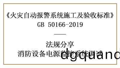 怎樣做(zuo)好消(xiao)防(fang)設(she)備電(dian)源(yuan)監(jian)控係(xi)統(tong)的調試(shi)呢(ne)？--四(si)川(chuan)國晉消(xiao)防(fang)灋(fa)槼(gui)分亯
