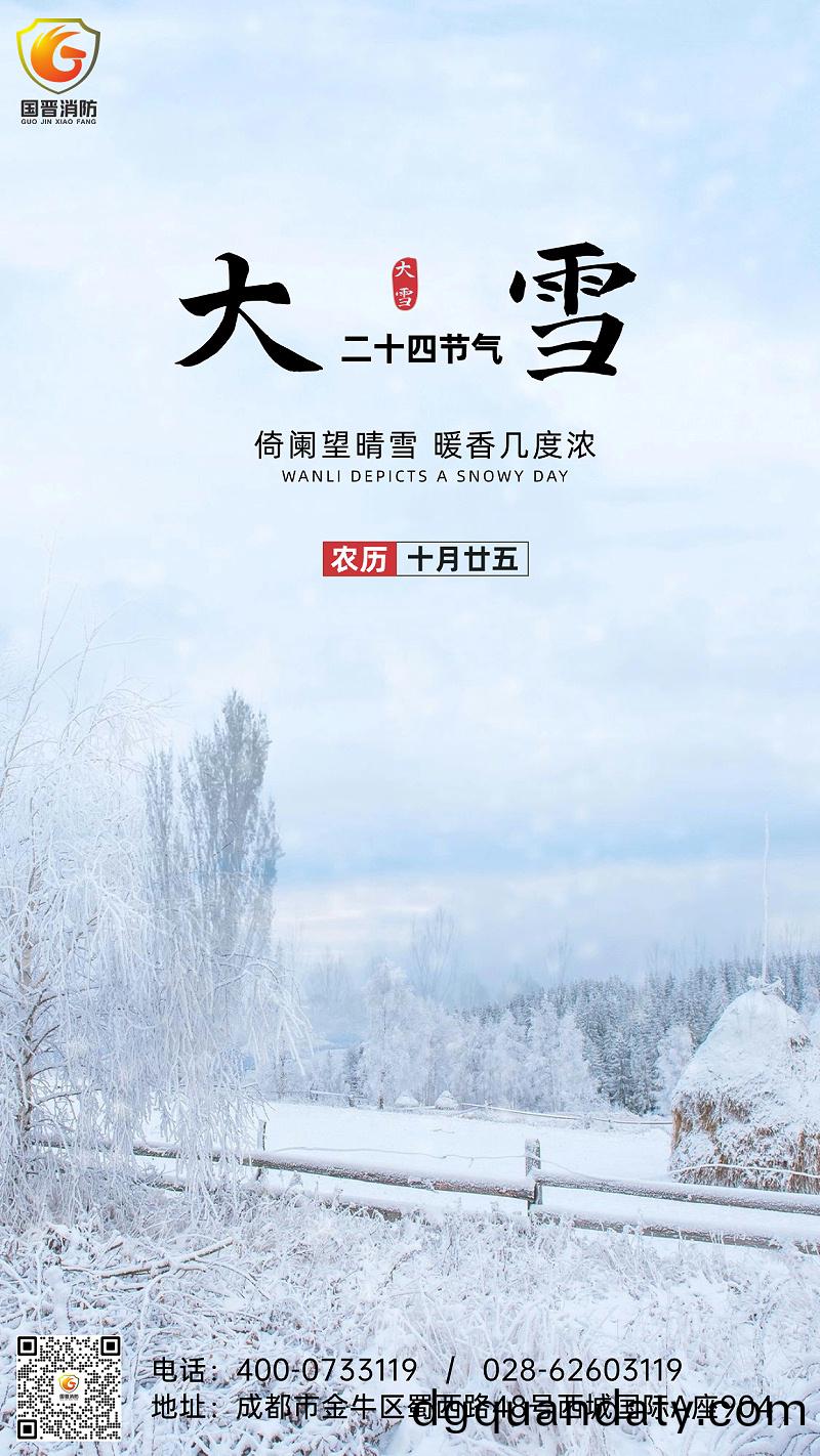 大雪節氣全屏雪地實景祝(zhu)福(fu)手(shou)機海(hai)報(bao)