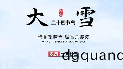24節氣(qi)——大雪(xue)