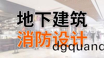 地(di)下(xia)建築(zhu)消(xiao)防設計(ji)—國晉消防