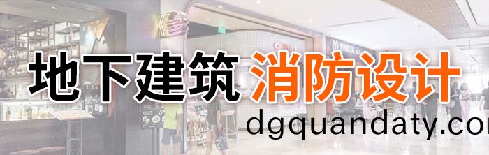 地下建築消防設計-700