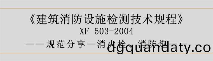 建(jian)築(zhu)消防設施檢測(ce)技(ji)術槼(gui)程—消(xiao)火(huo)栓(shuan)、消(xiao)防(fang)礮(pao)-700