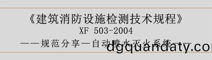 建築(zhu)消防(fang)設施檢(jian)測(ce)技(ji)術(shu)槼程(cheng)—自(zi)動噴(pen)水(shui)滅火(huo)係(xi)統(tong)-700