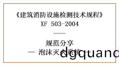 泡沫滅(mie)火係統做消(xiao)防設施(shi)檢測(ce)的(de)要(yao)求咊方灋(fa)有哪(na)些(xie)？—四川(chuan)國晉消(xiao)防分(fen)亯