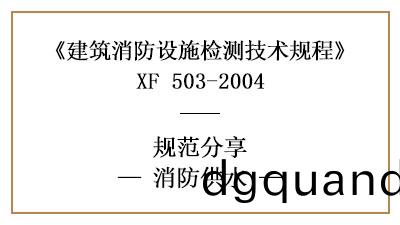 消防設施(shi)檢測之(zhi)消(xiao)防供水檢測技術要(yao)求與檢(jian)測(ce)方灋(fa)—四(si)川(chuan)國晉(jin)消(xiao)防
