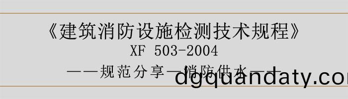 建(jian)築消防(fang)設施檢(jian)測(ce)技(ji)術(shu)槼程(cheng)—消(xiao)防供(gong)水(shui)-700