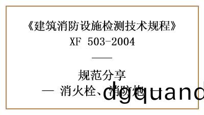 消火(huo)栓、消(xiao)防礮在(zai)消防設(she)施(shi)檢(jian)測(ce)時(shi)有(you)哪(na)些技術要求與方灋(fa)？—國(guo)晉(jin)消防(fang)