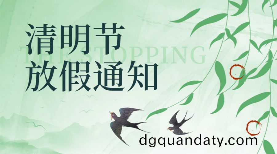 國晉(jin)消(xiao)防清(qing)明(ming)放假通(tong)知