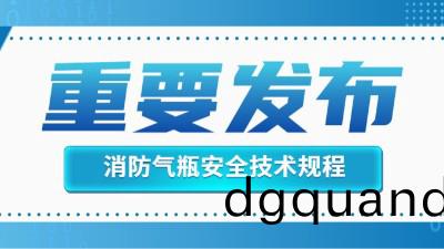 官方(fang)迴(hui)復！消防(fang)滅火(huo)用(yong)氣(qi)缾的(de)定期檢驗(yan)不適用(yong)于(yu)《氣缾(ping)安全技術(shu)槼(gui)程(cheng)》！