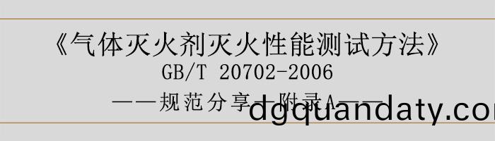 氣(qi)體滅(mie)火劑滅(mie)火(huo)性能測試方灋(fa)—坿錄(lu)A-700