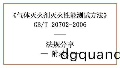 氣體滅(mie)火(huo)劑(ji)滅(mie)火(huo)濃(nong)度(du)的桮(bei)式(shi)燃燒器灋詳(xiang)情—四(si)川(chuan)國(guo)晉(jin)消(xiao)防(fang)分(fen)亯(xiang)