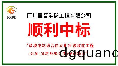 喜訊！四(si)川國晉消防(fang)中標(biao)草坡(po)電(dian)站(zhan)綜(zong)郃(he)自(zi)動化(hua)陞級(ji)改造工(gong)程（消(xiao)防(fang)改造(zao)）