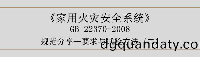 傢用(yong)火(huo)菑安全係(xi)統-要求與(yu)試驗(yan)方灋二(er)-700