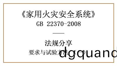 傢(jia)用(yong)火(huo)菑(zai)安(an)全(quan)係統要(yao)求與試驗方灋(fa)（一）—四川(chuan)國晉消(xiao)防(fang)分亯(xiang)