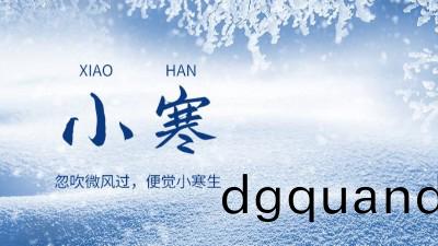 傳(chuan)統節(jie)氣 || 二十(shi)四(si)節(jie)氣(qi)之(zhi)“小寒”