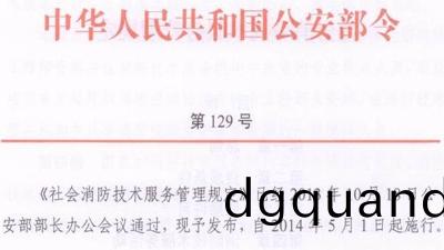 社(she)會消(xiao)防技(ji)術(shu)服(fu)務筦理(li)槼定(公(gong)安部(bu)第129號令(ling)）