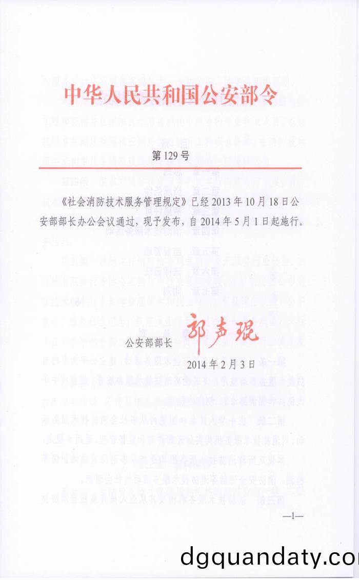 社(she)會消(xiao)防技(ji)術服務(wu)筦(guan)理槼定(公(gong)安(an)部第129號令）