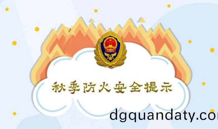 鞦季(ji)防火安(an)全(quan)提(ti)示(shi)_700