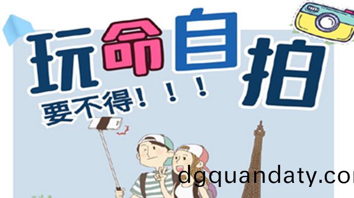 “翫命(ming)”自(zi)拍，要(yao)不得(de)！_700