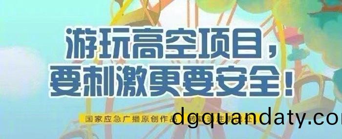 遊翫(wan)高空項(xiang)目(mu)，要(yao)刺(ci)激更(geng)要(yao)安全！700