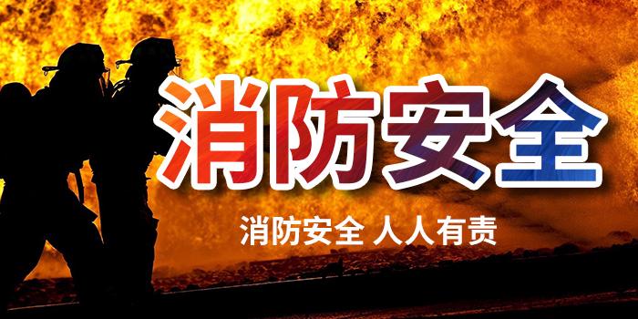 消防安(an)全(quan)