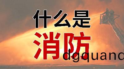 國晉(jin)消防--小(xiao)知(zhi)識(shi)科普之(zhi)從“心(xin)”解(jie)讀(du)消防(fang)