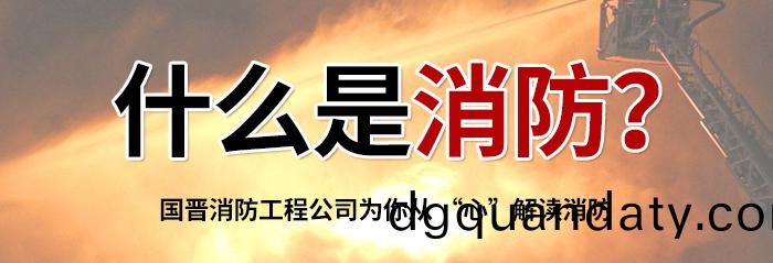什(shen)麼(me)昰消防(fang)